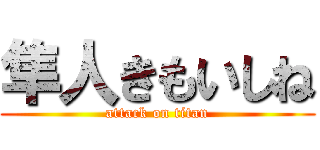 隼人きもいしね (attack on titan)