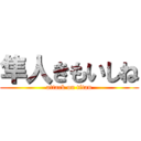 隼人きもいしね (attack on titan)