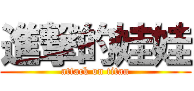 進撃的娃娃 (attack on titan)