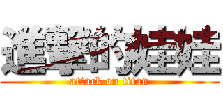 進撃的娃娃 (attack on titan)