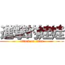 進撃的娃娃 (attack on titan)