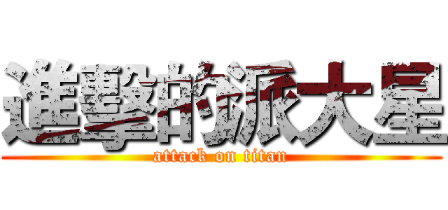 進擊的派大星 (attack on titan)