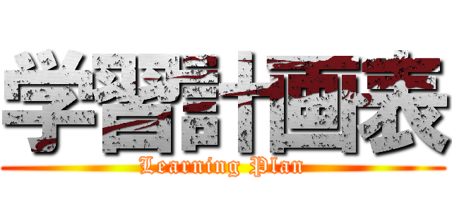 学習計画表 (Learning Plan)