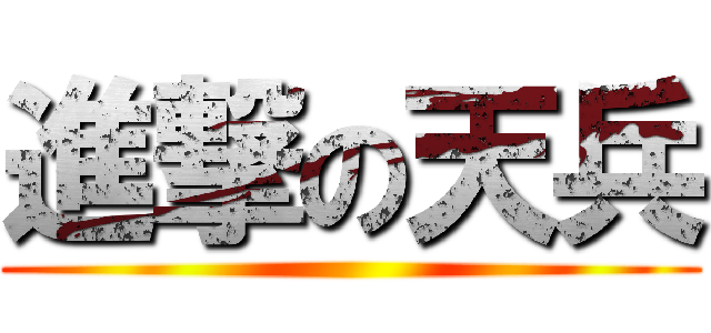 進撃の天兵 ()