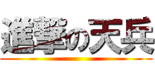 進撃の天兵 ()