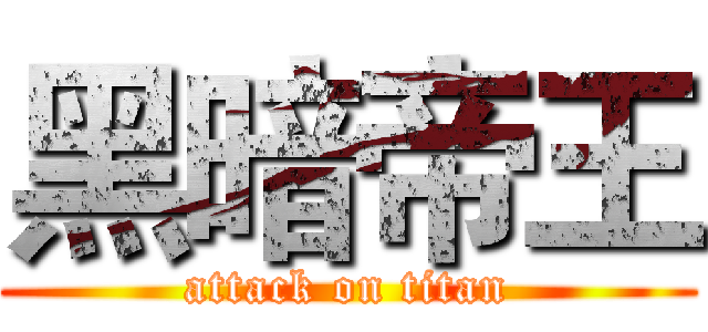 黑暗帝王 (attack on titan)