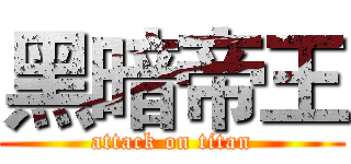 黑暗帝王 (attack on titan)