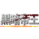 黑暗帝王 (attack on titan)
