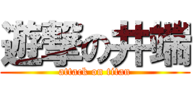 遊撃の井端 (attack on titan)