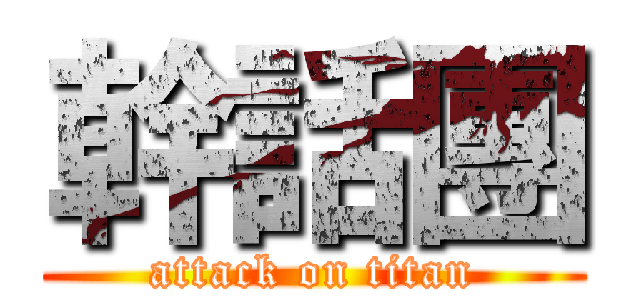 幹話團 (attack on titan)