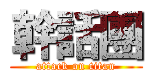 幹話團 (attack on titan)
