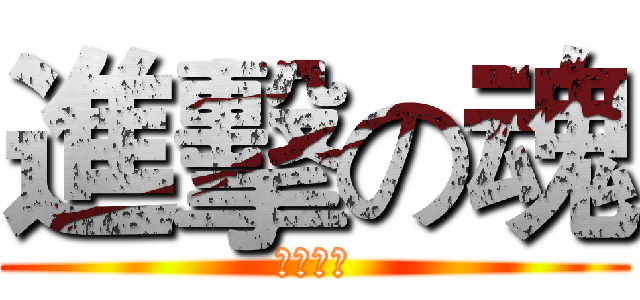 進擊の魂 (記得訂閱)