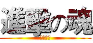 進擊の魂 (記得訂閱)