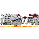 進擊の魂 (記得訂閱)