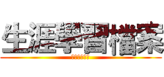生涯學習檔案 (生涯學習檔案)