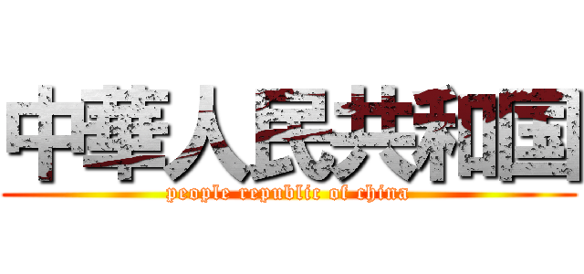 中華人民共和国 (people republic of china)