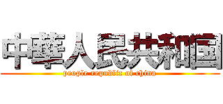 中華人民共和国 (people republic of china)