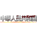 中華人民共和国 (people republic of china)