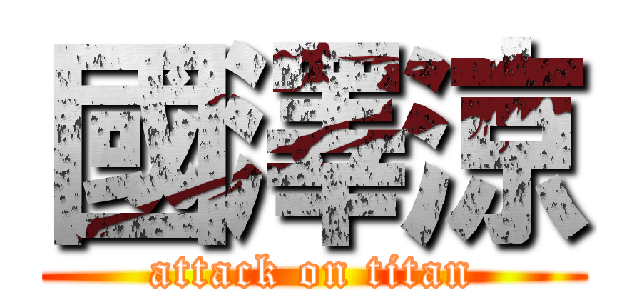 國澤涼 (attack on titan)