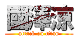 國澤涼 (attack on titan)