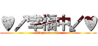 ♥↗幸福中↙♥ (Xinyousuoshu)