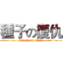 種子の復仇 (attack on titan)