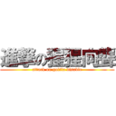 進撃の猩猩向聾 (attack on golila disable)