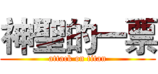 神聖的一票 (attack on titan)