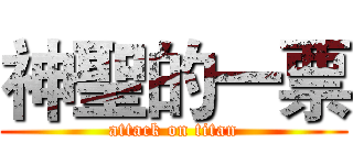 神聖的一票 (attack on titan)