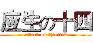 应生の十四 (attack on thletics)