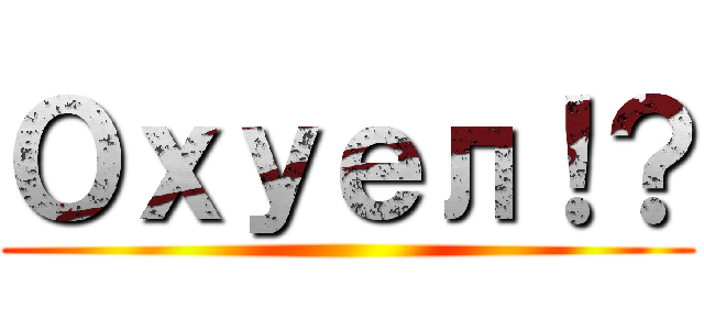 Охуел！？ ()