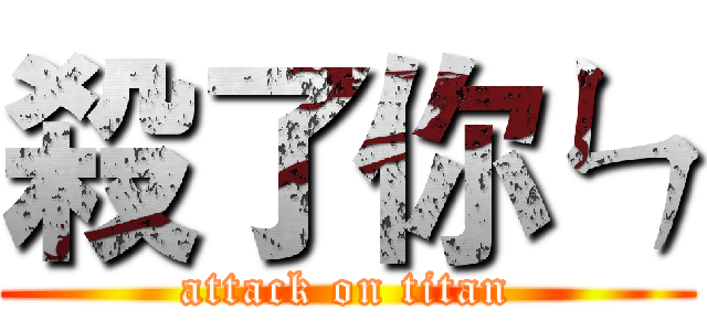 殺了你ㄣ (attack on titan)