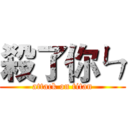 殺了你ㄣ (attack on titan)