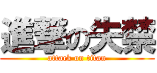 進撃の失禁 (attack on titan)