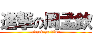 進撃の周孟欽 (attack on titan)