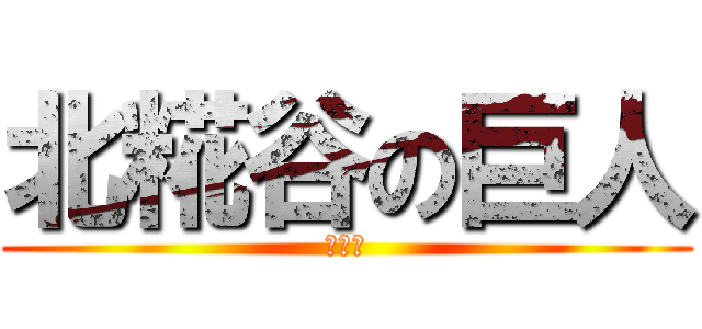北糀谷の巨人 (大田区)