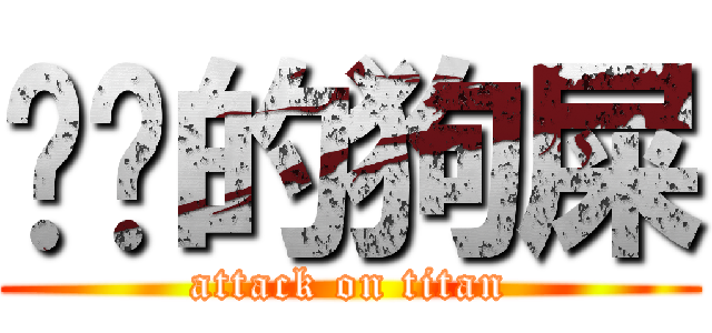 进击的狗屎 (attack on titan)