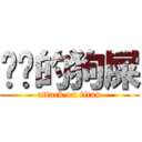 进击的狗屎 (attack on titan)