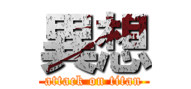 異想 (attack on titan)