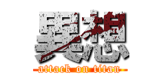 異想 (attack on titan)