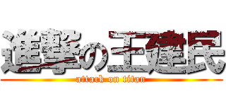 進撃の王建民 (attack on titan)