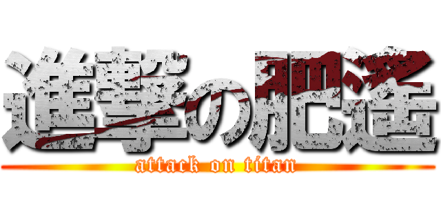 進撃の肥遙 (attack on titan)