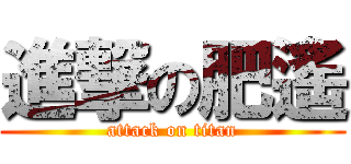 進撃の肥遙 (attack on titan)