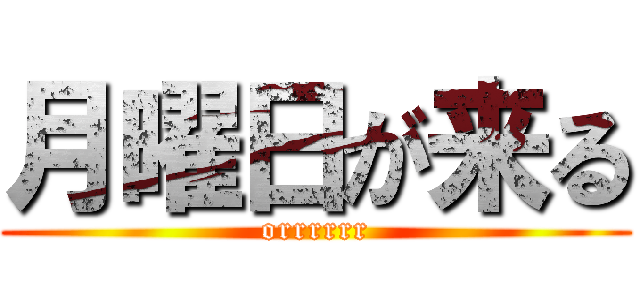 月曜日が来る (orrrrrr)
