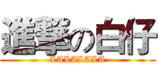 進撃の白仔 (LALALALA)