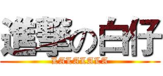 進撃の白仔 (LALALALA)