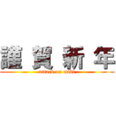 謹 賀 新 年 (attack on miki)