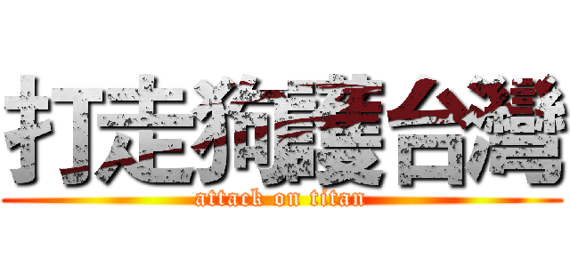 打走狗護台灣 (attack on titan)