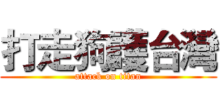 打走狗護台灣 (attack on titan)