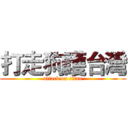 打走狗護台灣 (attack on titan)